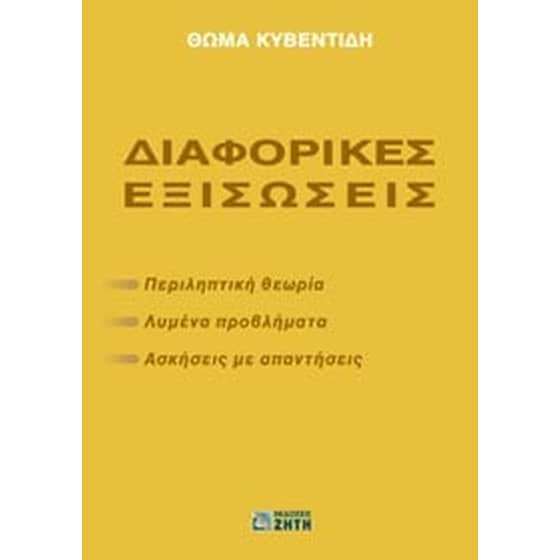 Διαφορικές εξισώσεις image 0