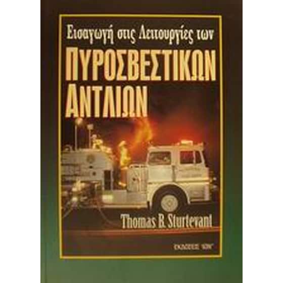 Εισαγωγή στις λειτουργίες των πυροσβεστικών αντλιών image 0