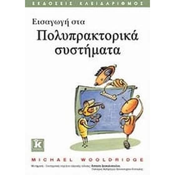 Εισαγωγή στα πολυπρακτορικά συστήματα image 0