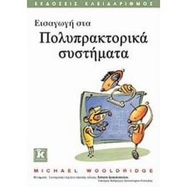 Εισαγωγή στα πολυπρακτορικά συστήματα
