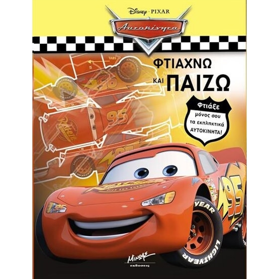 ΑΥΤΟΚΙΝΗΤΑ ΦΤΙΑΧΝΩ ΚΑΙ ΠΑΙΖΩ image 0