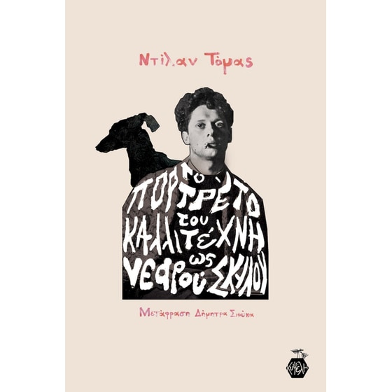 Το πορτρέτο του καλλιτέχνη ως νεαρού σκύλου image 0