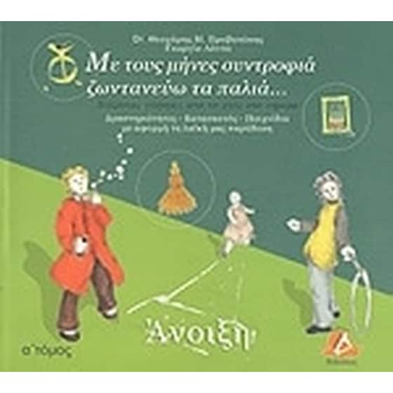 Με τους μήνες συντροφιά ζωντανεύω τα παλιά- Άνοιξη image 0