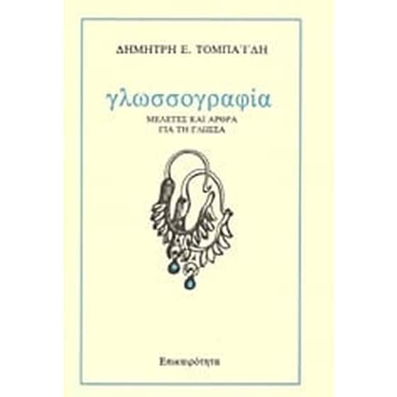 Γλωσσογραφία image 0