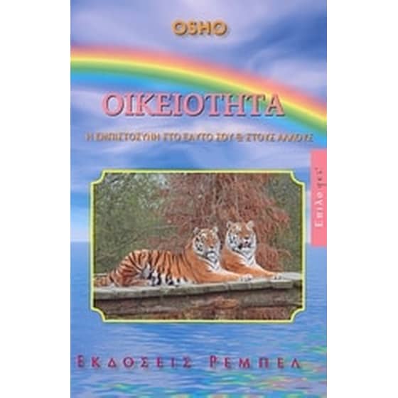Οικειότητα image 0