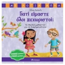Γιατί είμαστε όλοι ξεχωριστοί
