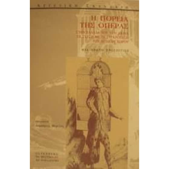 Η πορεία της όπερας στην Ελλάδα του 19ου αιώνα σε σχέση με τη συγκρότηση του αστικού χώρου image 0