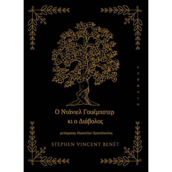 Ο Ντάνιελ Γουέμπστερ κι ο Διάβολος image 0