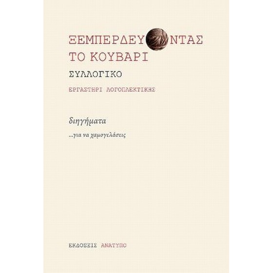 Ξεμπερδεύοντας το κουβάρι image 0