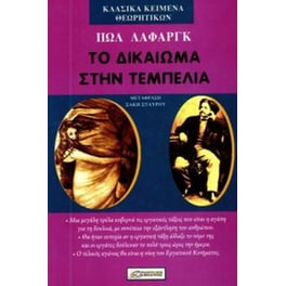 Το δικαίωμα στην τεμπελιά