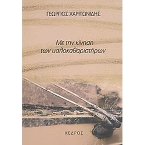 Με την κίνηση των υαλοκαθαριστήρων image 0