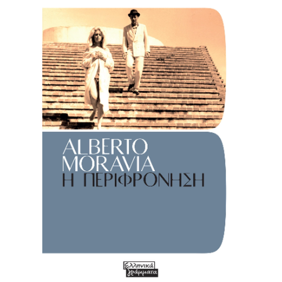 Η περιφρόνηση image 0