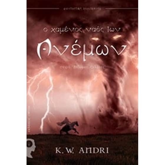 Δίδυμες φλόγες- Ο χαμένος ναός των ανέμων image 0