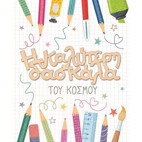 Ευχετήρια&nbsp;Κάρτα GNF&nbsp;Δασκάλας&nbsp;Μολύβια image 0