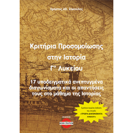 Κριτήρια προσομοίωσης στην Ιστορία Γ' Λυκείου