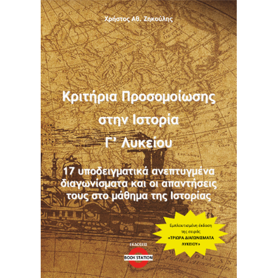 Κριτήρια προσομοίωσης στην Ιστορία Γ' Λυκείου image 0