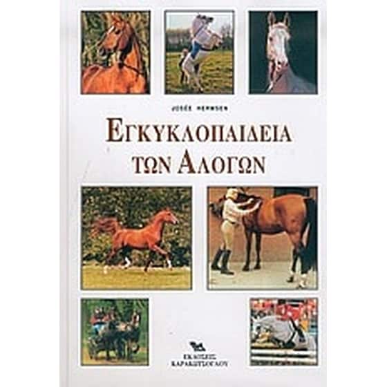 Εγκυκλοπαίδεια των αλόγων image 0