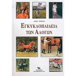 Εγκυκλοπαίδεια των αλόγων