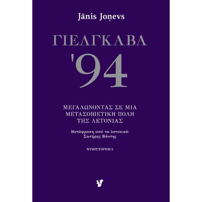 ΓΙΕΛΓΚΑΒΑ 94