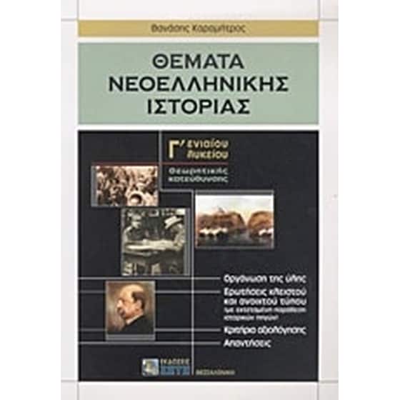 Βοήθημα Θέματα Νεοελληνικής Ιστορίας Γ' Ενιαίου Λυκείου image 0