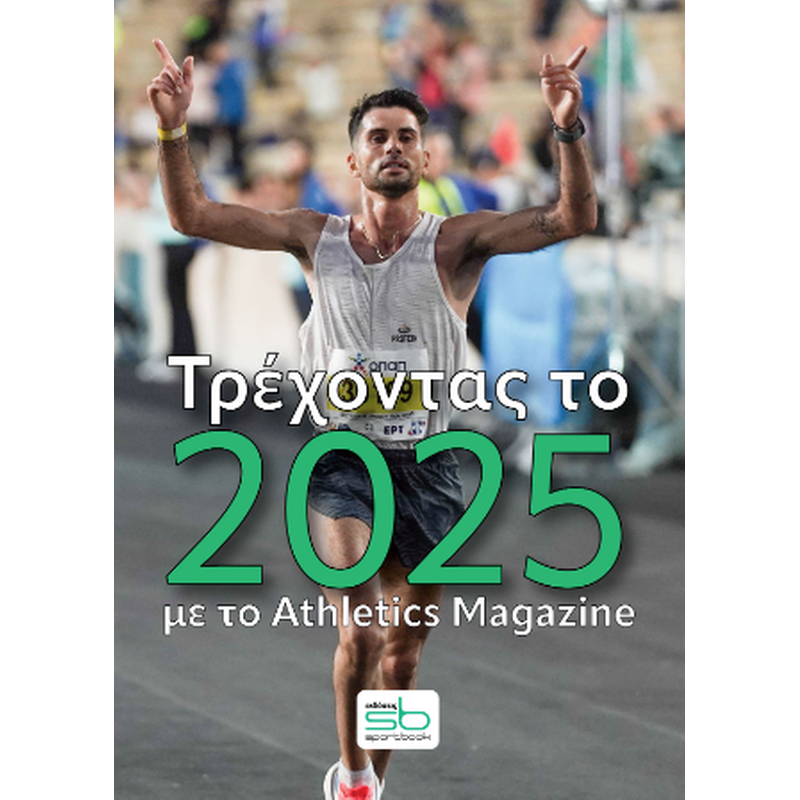 Τρέχοντας το 2025 με το Athletics Magazine
