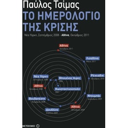 Το ημερολόγιο της κρίσης