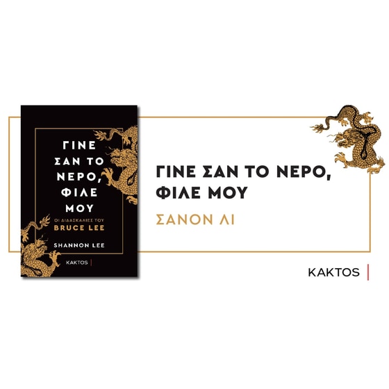 Γίνε σαν το νερό, φίλε μου image 4