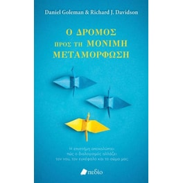 Ο δρόμος προς τη μόνιμη μεταμόρφωση