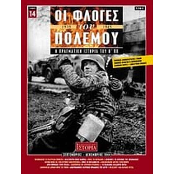 Οι φλόγες του πολέμου 1939 - 1940- Η πραγματική ιστορία του Β' Π.Π. image 0