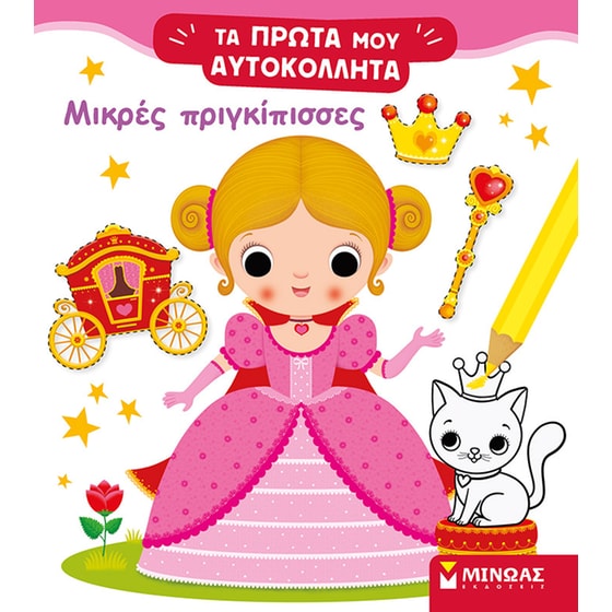 Μικρές πριγκίπισσες image 0