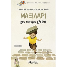 Μαξιλάρι για όνειρα γλυκά