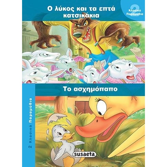 Ο λύκος και τα εφτά κατσικάκια - Το ασχημόπαπο image 0