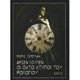 Άρσεν Λούπεν Οι οχτώ χτύποι του ρολογιού