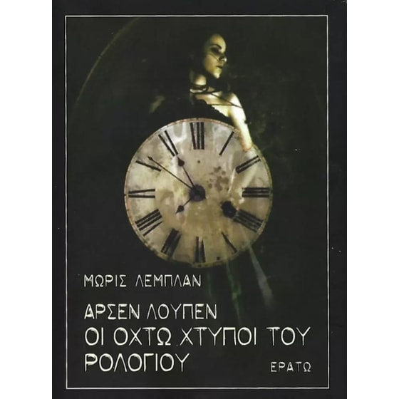 Άρσεν Λούπεν Οι οχτώ χτύποι του ρολογιού image 0
