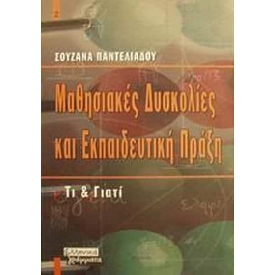 Μαθησιακές δυσκολίες και εκπαιδευτική πράξη image 0