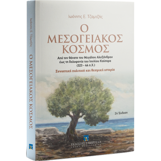 Ο Μεσογειακός Κόσμος image 0