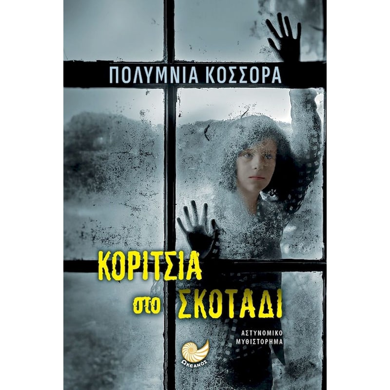 Κορίτσια στο σκοτάδι