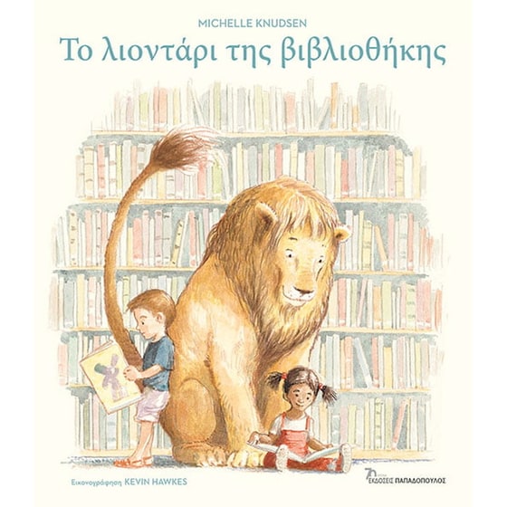 Το λιοντάρι της βιβλιοθήκης image 0