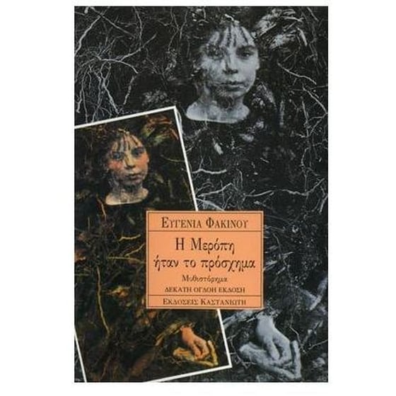 Η Μερόπη ήταν το πρόσχημα image 0