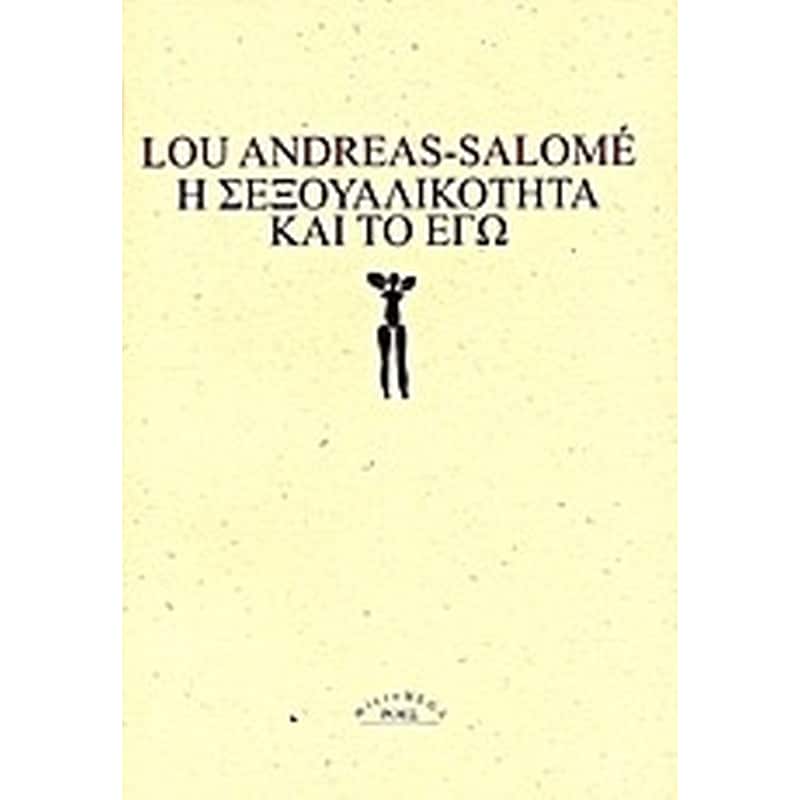 Η σεξουαλικότητα και το εγώ