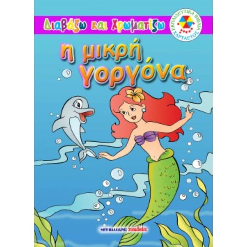 Η μικρή γοργόνα