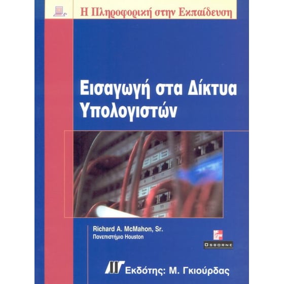 Εισαγωγή στα δίκτυα υπολογιστών image 0