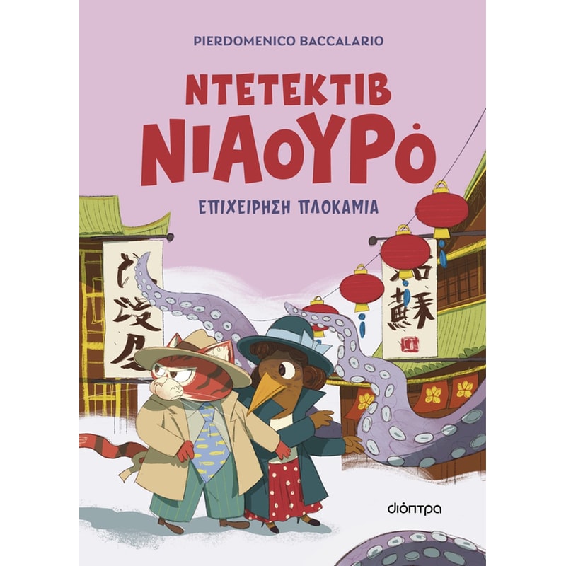Επιχείρηση πλοκάμια