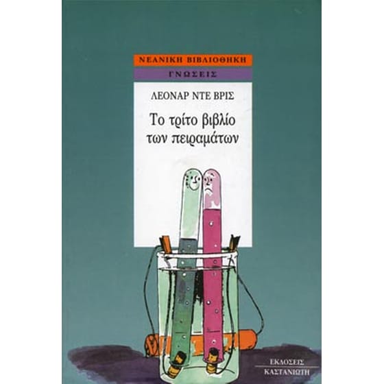 Το τρίτο βιβλίο των πειραμάτων image 0