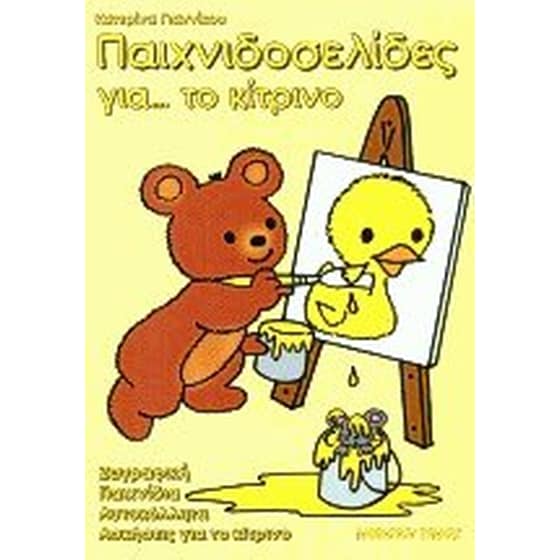 Παιχνιδοσελίδες για το κίτρινο image 0