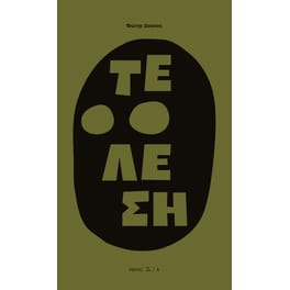 Τέλεση