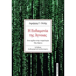 Η ευδαιμονία της άγνοιας