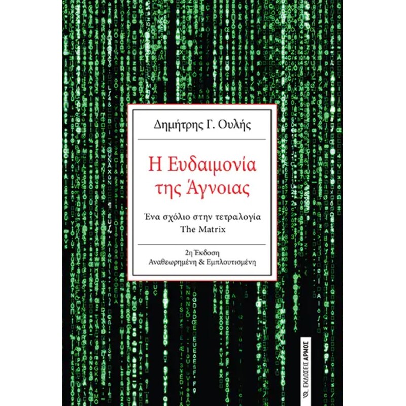 Η ευδαιμονία της άγνοιας