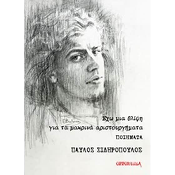 Έχω μια θλίψη για τα μακρινά αριστουργήματα image 0