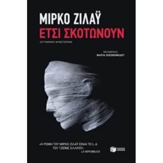 Έτσι σκοτώνουν image 0